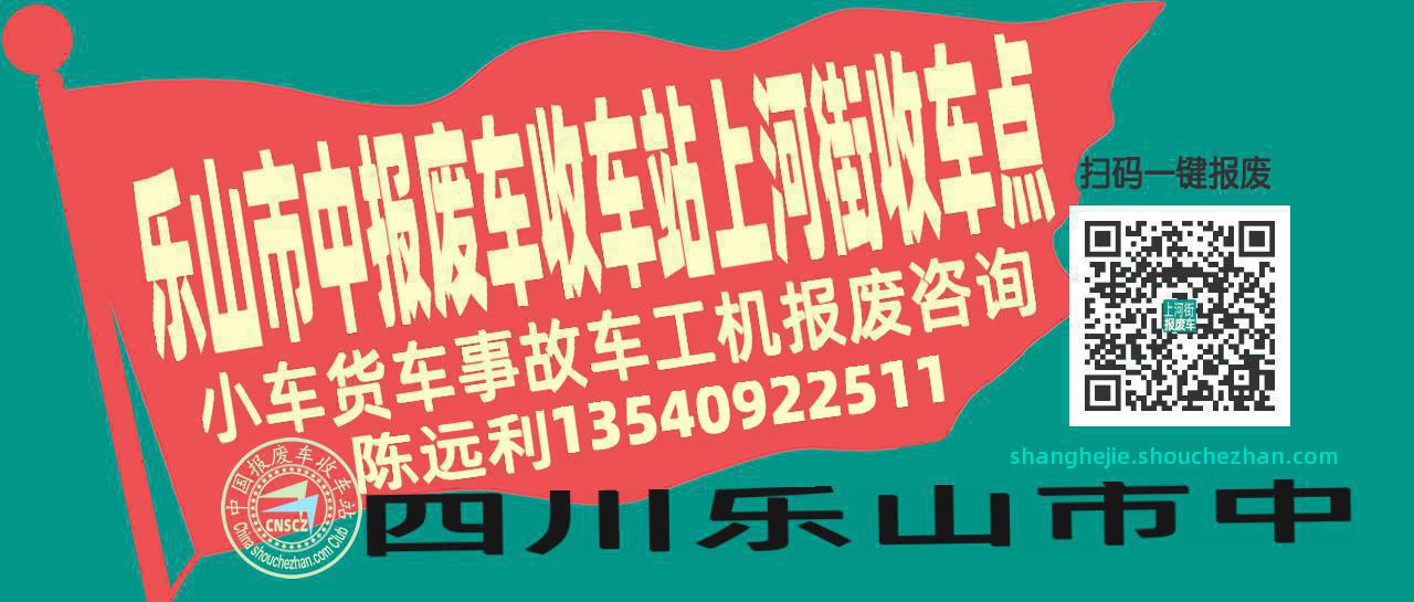 乐山市中收车站报废咨询上河街收车点